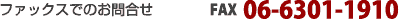 FAX�ł̂��⍇���F06-6301-1910