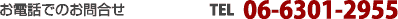 ���d�b�ł̂��⍇���F06-6304-2955