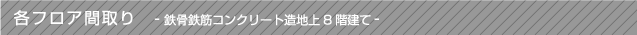 �e�t���A�Ԏ��@-�S���S�؃R���N���[�g8�K����- 