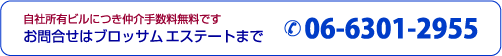 ���⍇���̓u���b�T���G�X�e�[�g�܂ŁF�d�b06-6301-2599
